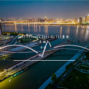 Just Friends（remix勇敢去做）