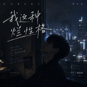 我这种烂性格