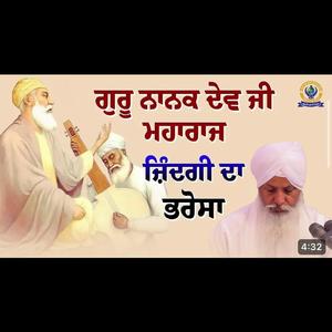 ਗੁਰੂ ਨਾਨਕ ਦੇਵ ਜੀ ਮਹਾਰਾਜ (ਜ਼ਿੰਦਗੀ ਦਾ ਭਰੋਸਾ)