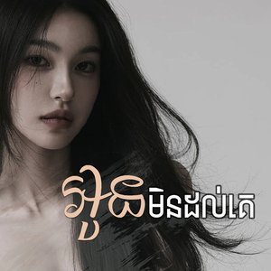អូនមិនដល់គេ