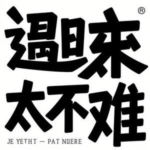 再遇太难 (Cover 吴迪 & 文静)