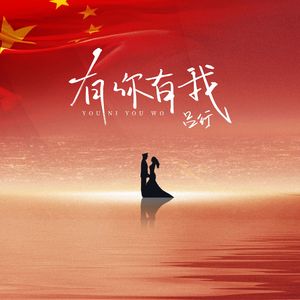 有你有我
