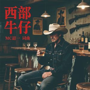 西部牛仔