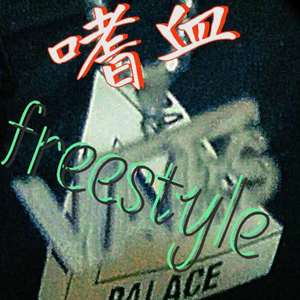 嗜血freestyle（Prod By Ljx Ghost）