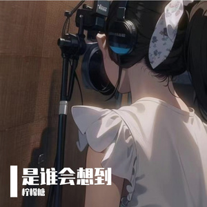 是谁会想到