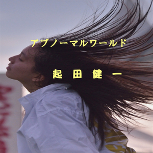 アブノーマルワールド