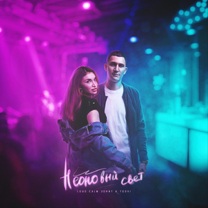 Неоновый свет