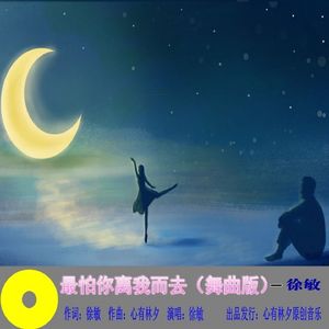 广场舞-最怕你离我而去