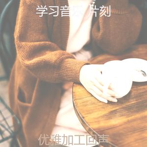 抚慰的焦点回忆