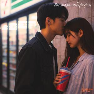 คืนบอกลา...หน้าเซเว่น (จูบสุดท้าย)