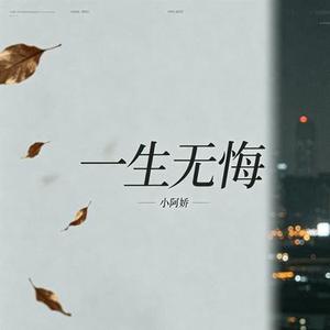 一生无悔 (Cover 高安)