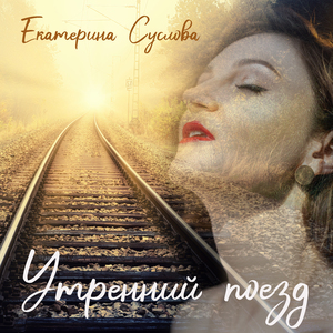 Утренний поезд