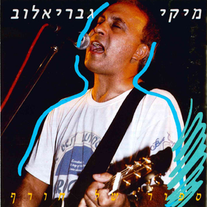 אל תבכה ילד