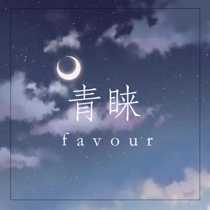 青睐