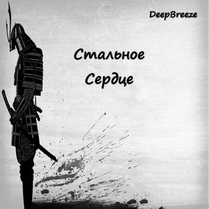 Стальное сердце