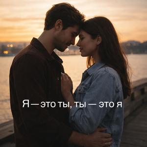 Я — это ты, ты — это я (Там, где мы — одно)