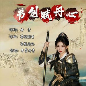 书剑赋丹心（伴奏）