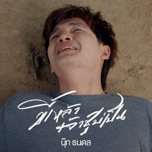 ขี้เหล้าเจ้าชู้บ่เป็น