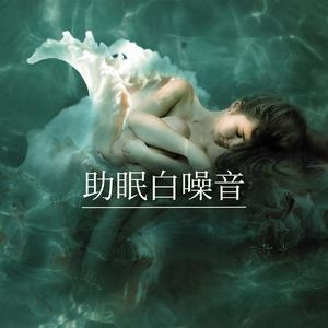 助眠白噪音