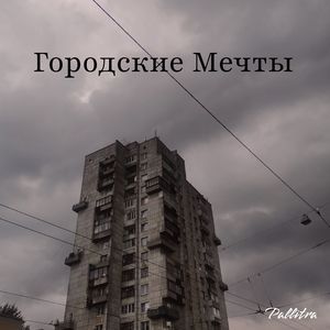 Городские Мечты