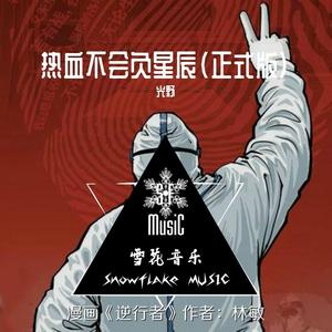 热血不会负星辰（向医护人员致敬） 伴奏