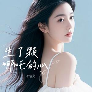 生了颗哪吒的心