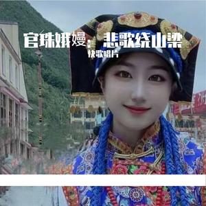官珠娥嫚：悲歌绕山梁