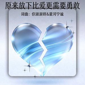 原来放下比爱更需要勇敢