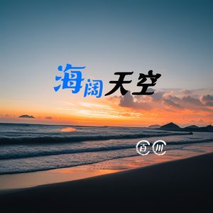 海阔天空