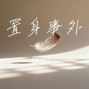 置身事外 (Finale十一 Remix)