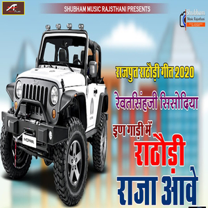 Rathodi Raja Aave (Rajasthani)