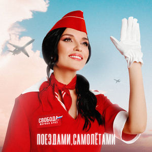 Поездами, самолётами