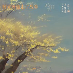 时光啊 偷走了故乡