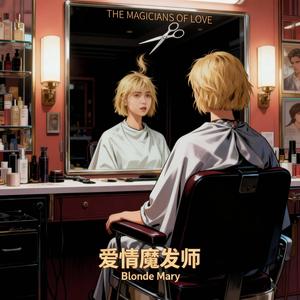 爱情魔发师 The magicians of love (Female Version)