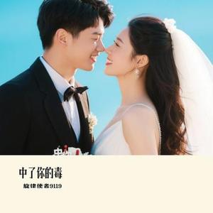中了你的毒