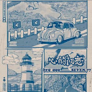 心的初恋(prod.by Morrow)