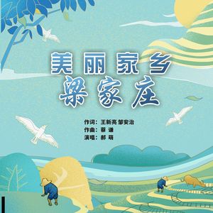 美丽家乡梁家庄