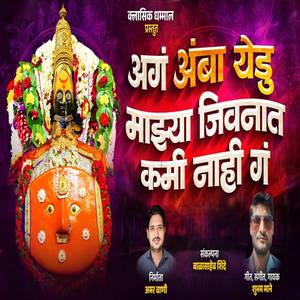 Ag Amba Yedu Majhya Jivnat Kami Nahi Ga