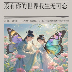 没有你的世界我生无可恋-慢三步舞曲 (Remix)
