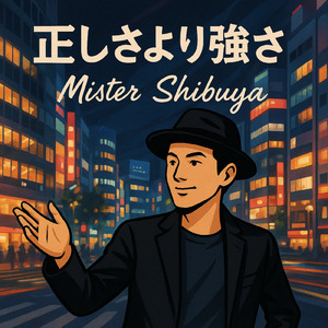 正しさより強さ