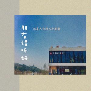 朋友请听好（翻自 何炅）