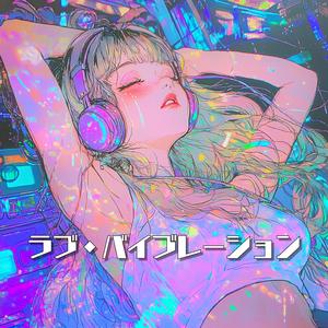 ラブ・バイブレーション (Love Vibration)