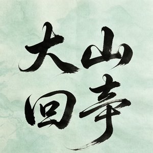 大山回声