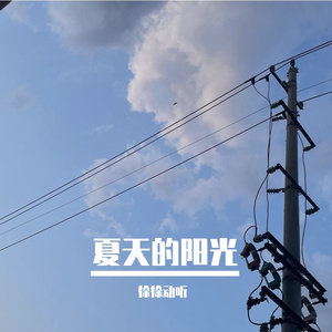 《简单是糖》-快乐-民谣