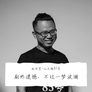 剧终遗憾，不过一梦波澜Demo