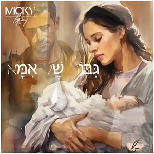 גִּבּוֹר שֶׁל אִמָּא