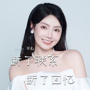 断了联系断了回忆