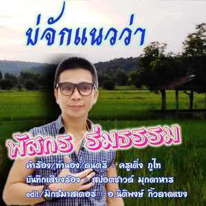 บ่จักแนวว่า