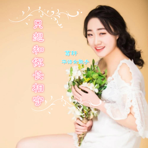 只想和你长相守