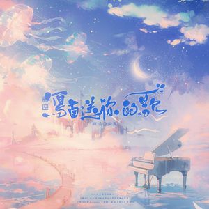 写首送给你的歌【韫容8.3生日快乐】